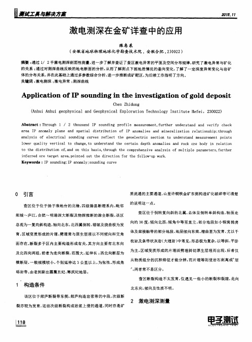 激电测深在金矿详查中的应用