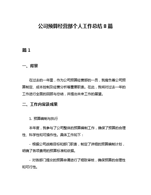 公司预算经营部个人工作总结8篇