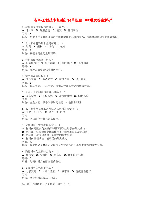 材料工程技术基础知识单选题100道及答案解析