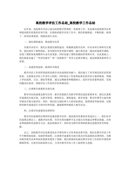 高校教学评估工作总结_高校教学工作总结