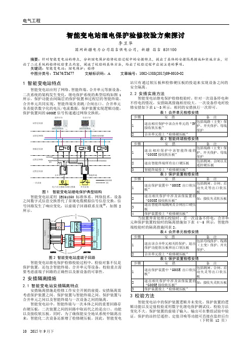 智能变电站继电保护检修校验方案探讨