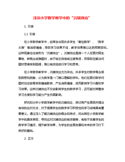 浅议小学数学教学中的“沉锚效应”