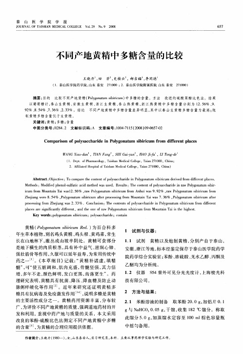 不同产地黄精中多糖含量的比较