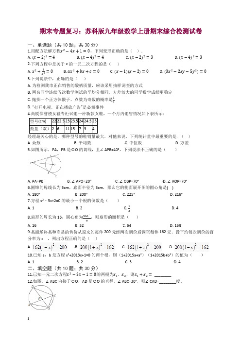 最新苏科版九年级数学上册期末综合复习检测试卷(有答案)