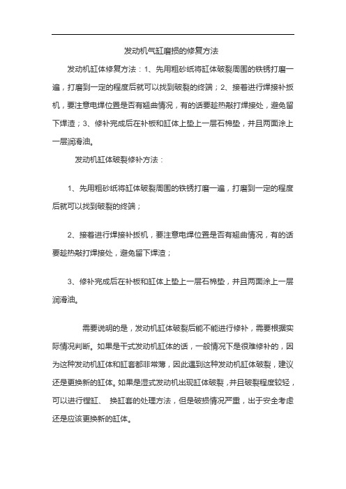 发动机气缸磨损的修复方法