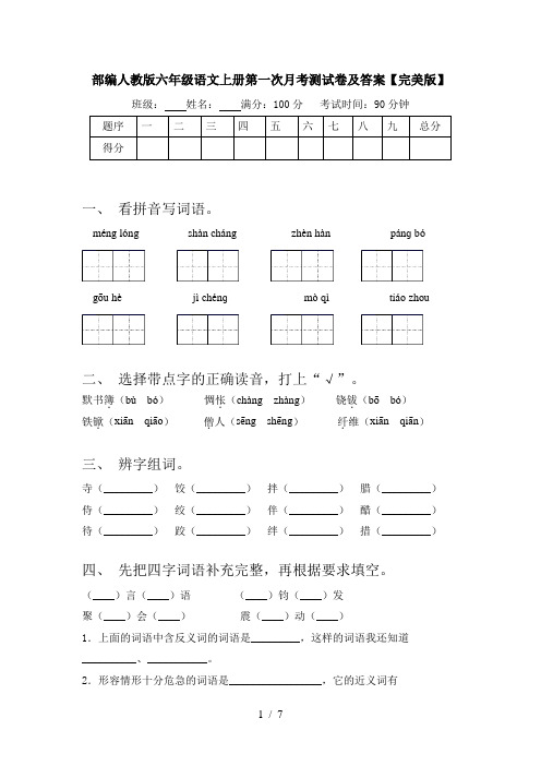 部编人教版六年级语文上册第一次月考测试卷及答案【完美版】