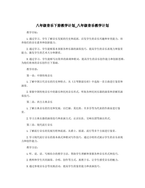 八年级音乐下册教学计划_八年级音乐教学计划