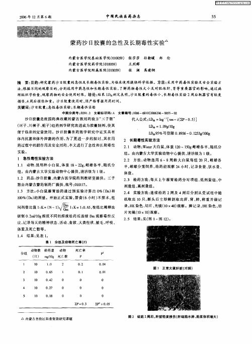 蒙药沙日胶囊的急性及长期毒性实验