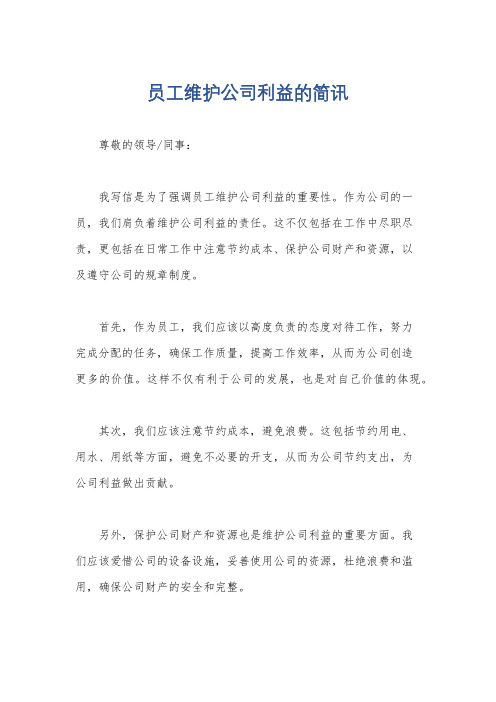 员工维护公司利益的简讯