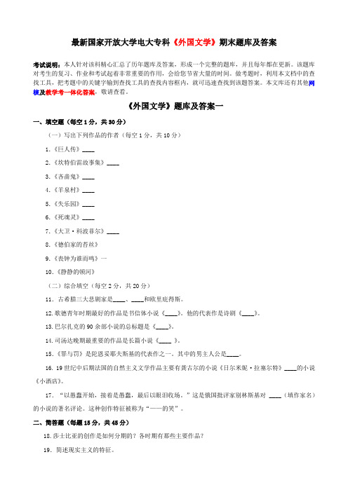 最新国家开放大学电大专科《外国文学》期末题库及答案