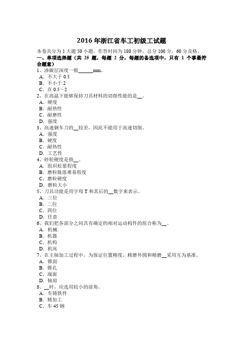 2016年浙江省车工初级工试题