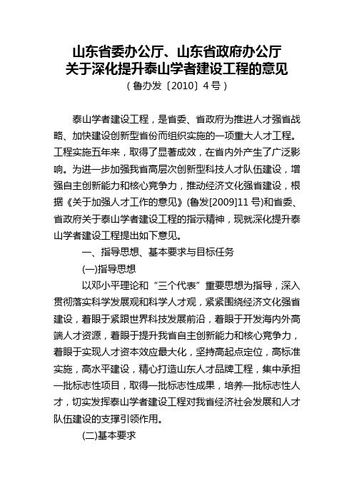 关于深化提升泰山学者建设工程的意见(鲁办发【2010】4号)