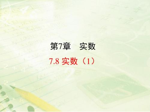 7.8《实数(1)》教学课件