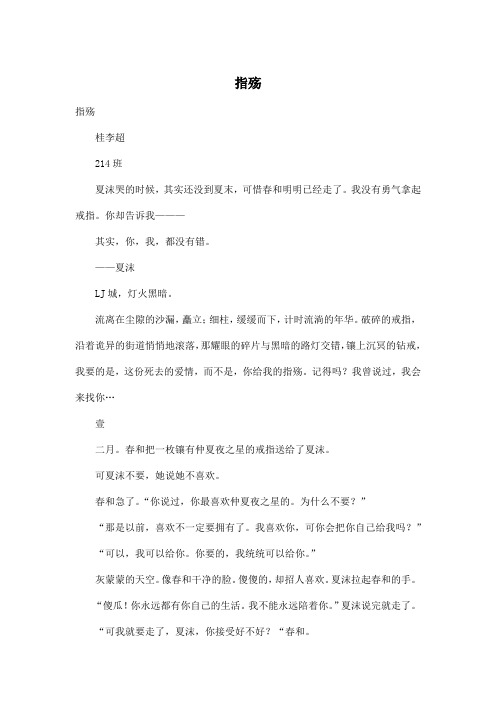 指殇_高中高二作文3000字