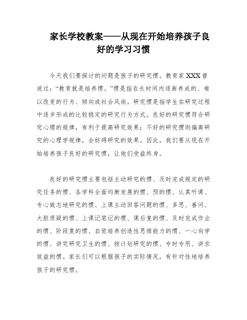 家长学校教案——从现在开始培养孩子良好的学习习惯