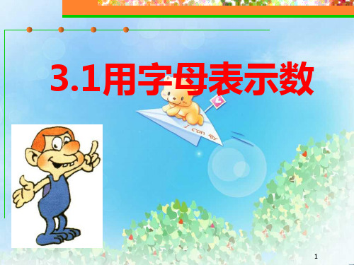 《用字母表示数》PPT5  图文