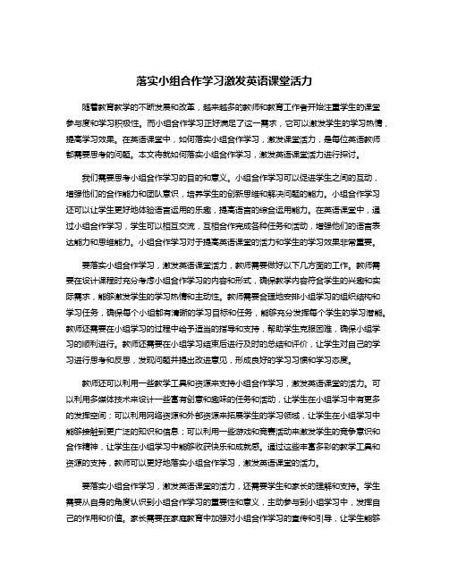 落实小组合作学习激发英语课堂活力