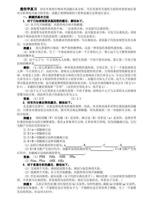 遗传学复习对近年来的生物高考试题认真分析