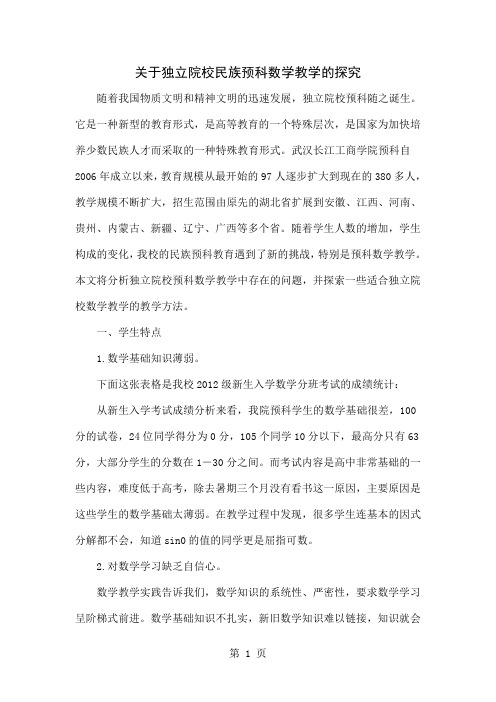 关于独立院校民族预科数学教学的探究-5页word资料