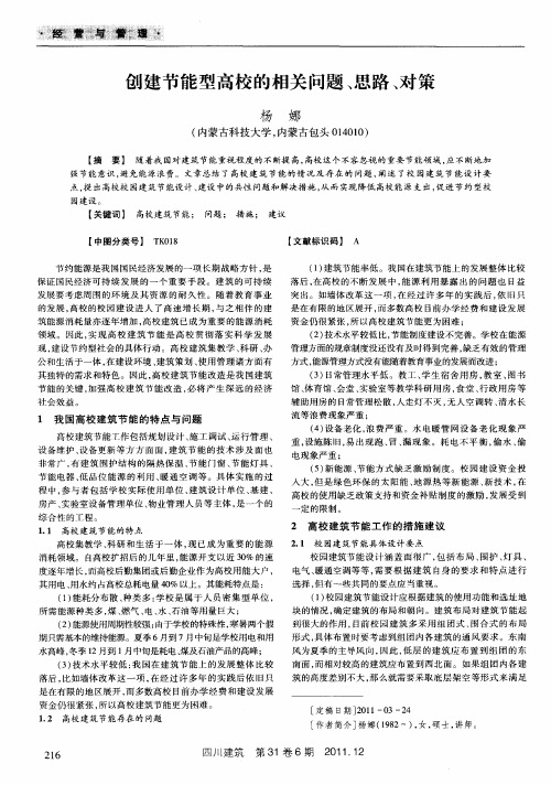创建节能型高校的相关问题、思路、对策