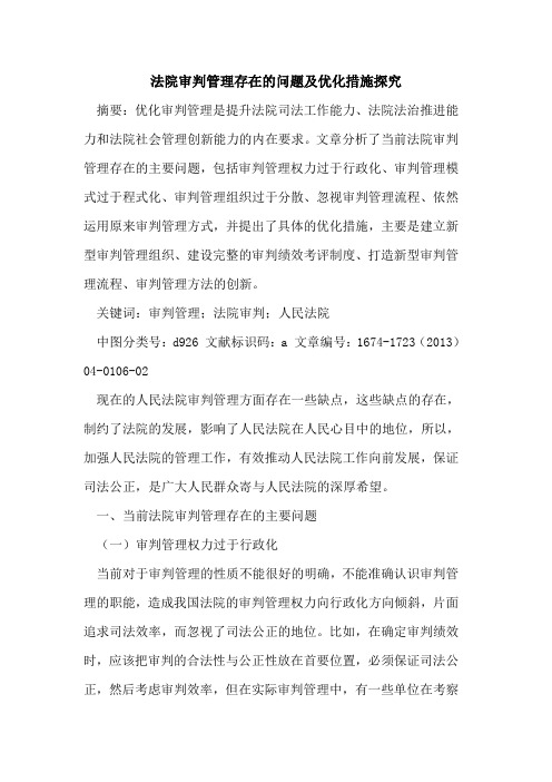 法院审判管理存在的问题及优化措施探究