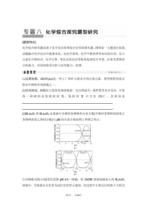 高考化学江苏版二轮专题复习：专题八 化学综合探究题型研究 Word版含答案