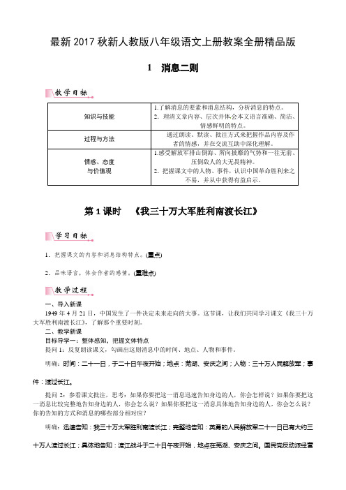 2017人教版统编教材八年级语文上册教案全册