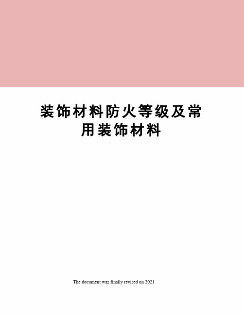 装饰材料防火等级及常用装饰材料