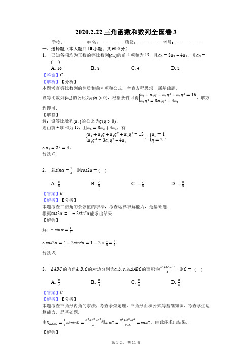 2020.2.22三角函数和数列全国卷3(2016-2019全国3卷)答案