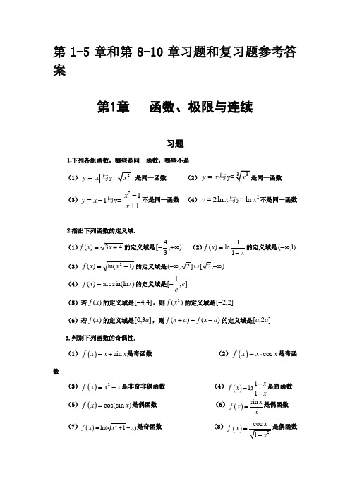 高等数学(东北大学出版社)第1-5章和第8-10章习题和复习题参考答案