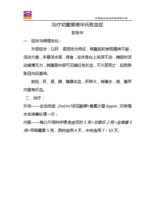 治疗幼鳖爱德华氏病方案