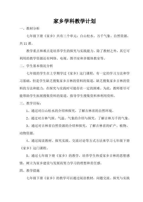 吉林省七下《家乡》教学计划