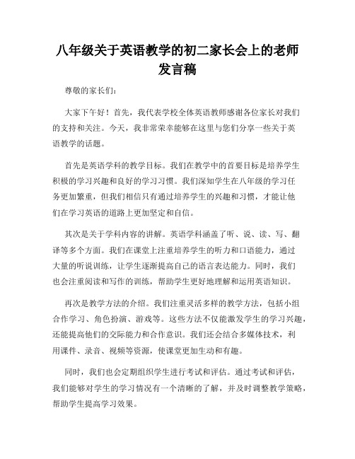 八年级关于英语教学的初二家长会上的老师发言稿