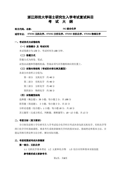 复试科目考试大纲-582综合化学