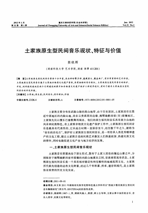 土家族原生型民间音乐现状、特征与价值