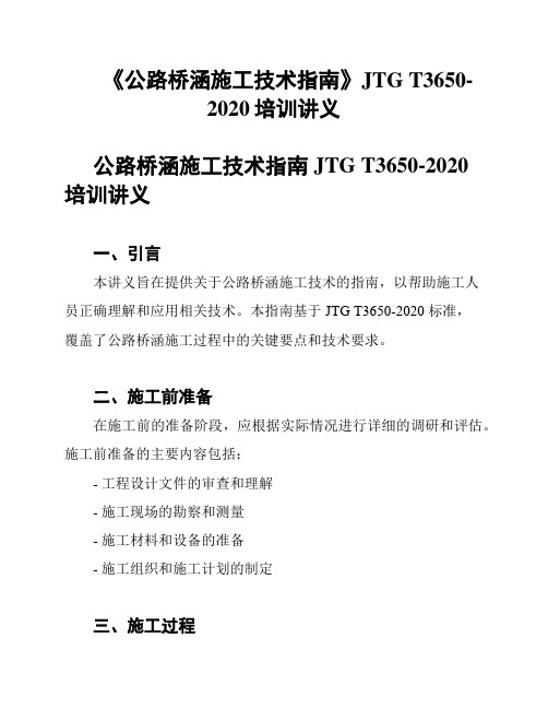 《公路桥涵施工技术指南》JTG T3650-2020培训讲义