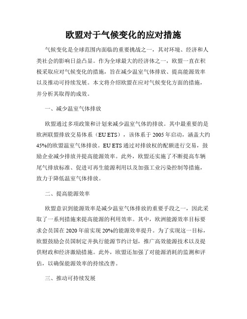 欧盟对于气候变化的应对措施