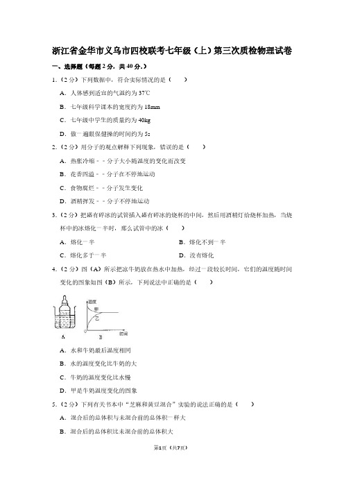 浙江省金华市义乌市四校联考七年级(上)第三次质检物理试卷