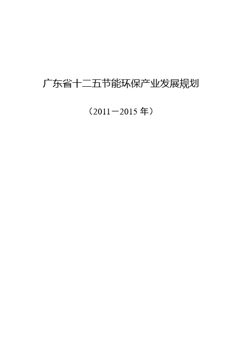 广东节能环保产业发展规划及重大项目