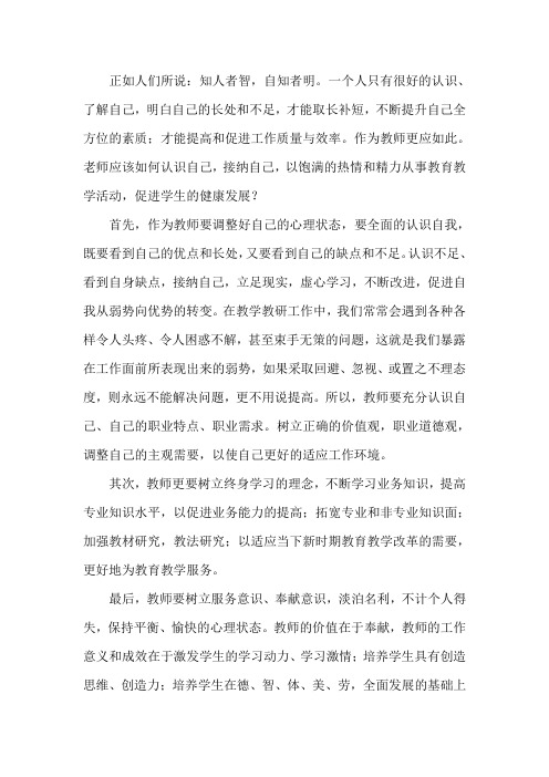 心理健康作业二：在教育教学过程中_如何能够更好的认识自己接纳自己_使自己有更多的时间和精力从事教研、