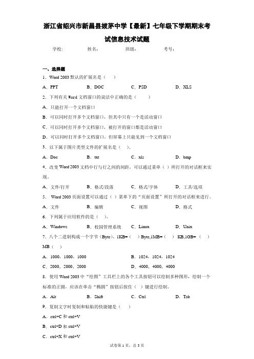 浙江省绍兴市新昌县拔茅中学2020-2021学年七年级下学期期末考试信息技术试题