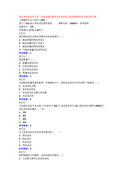 《管理会计#》形考1-0001-浙江电大辅导资料