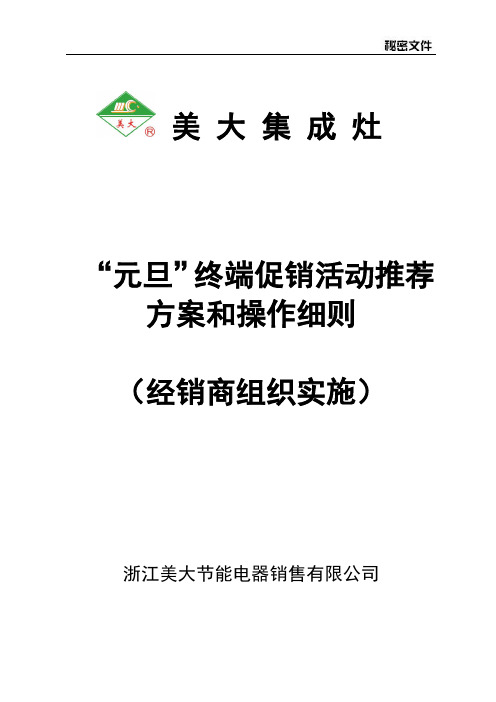 美大集成灶“元旦”终端促销活动推荐方案和操作细则