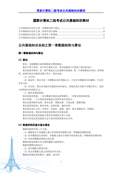 国家计算机二级考试【公共基础知识教材】.pdf