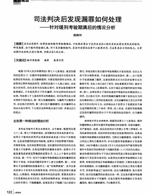 司法判决后发现漏罪如何处理——针对缓刑考验期满后的情况分析