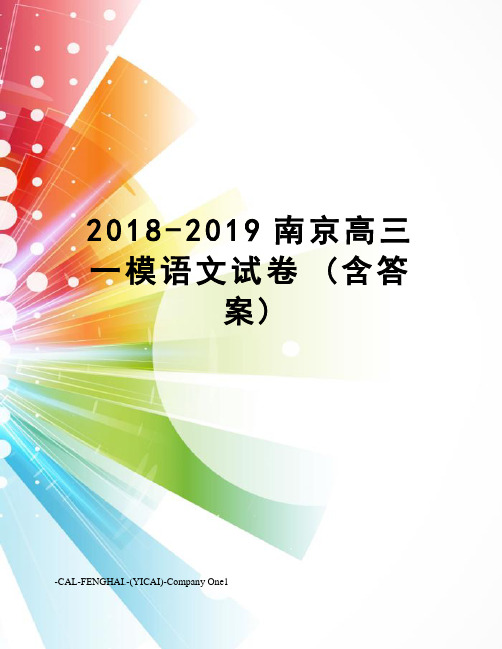 2018-2019南京高三一模语文试卷(含答案)