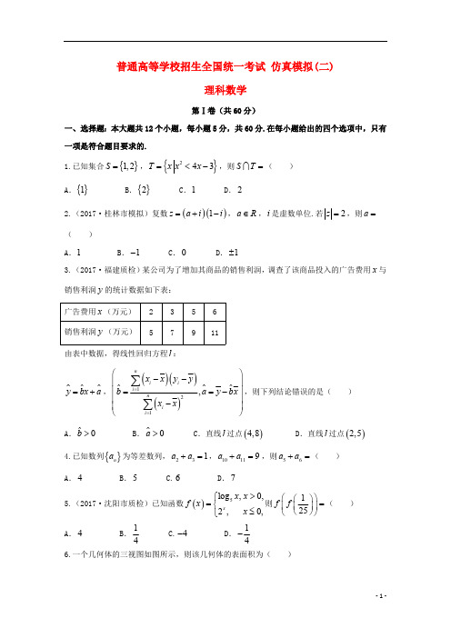 黑龙江省普通高等学校招生全国统一考试2018年高中数学仿真模拟试题(二)理_4525