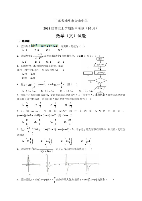 广东省汕头市金山中学高三上学期期中考试(10月)——数