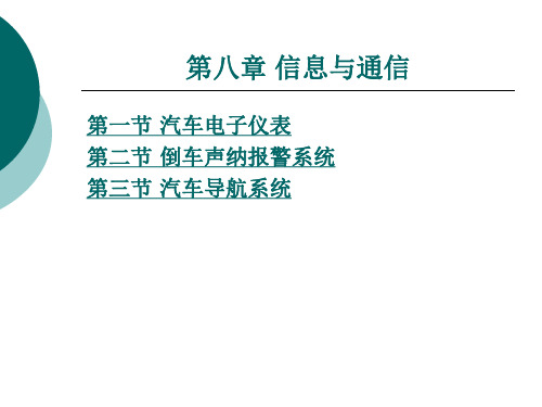 汽车车身电子技术(电子仪表、报警及导航系统)