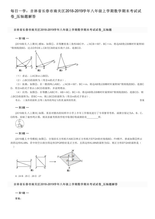 每日一学：吉林省长春市南关区2018-2019学年八年级上学期数学期末考试试卷_压轴题解答